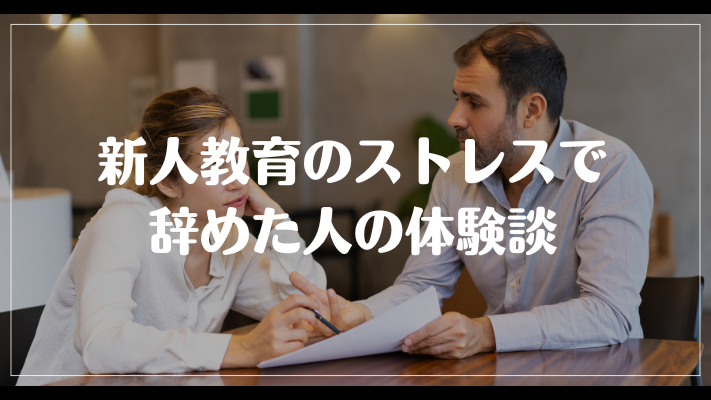 新人教育のストレスで辞めた人の体験談