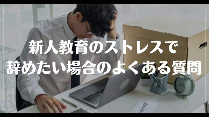 新人教育のストレスで辞めたい場合のよくある質問