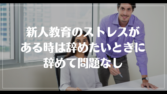 新人教育のストレスがある時は辞めたいときに辞めて問題なし