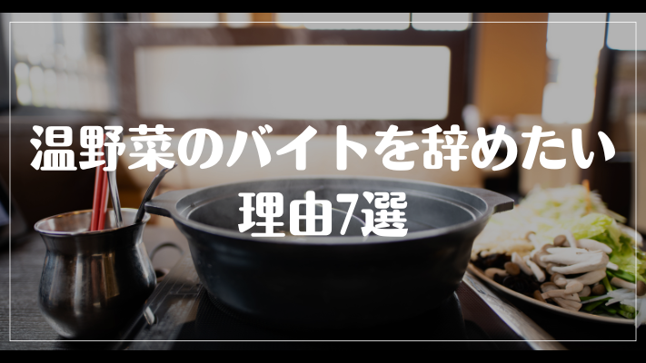 温野菜のバイトを辞めたい理由7選