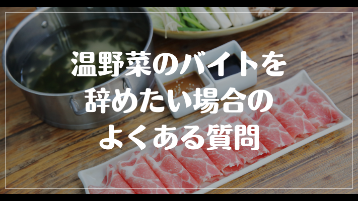 温野菜のバイトを辞めたい場合のよくある質問