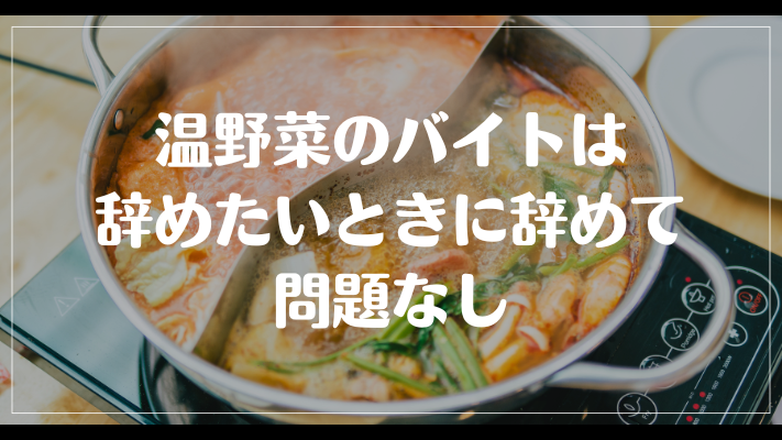 温野菜のバイトは辞めたいときに辞めて問題なし