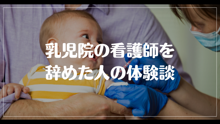 乳児院の看護師を辞めた人の体験談