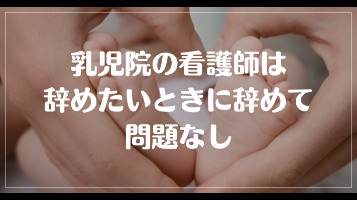 乳児院の看護師は辞めたいときに辞めて問題なし