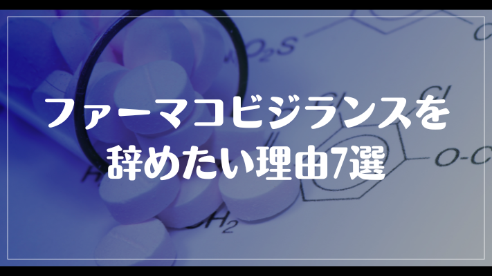 ファーマコビジランスを辞めたい理由7選