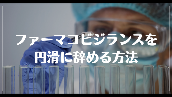 ファーマコビジランスを円滑に辞める方法