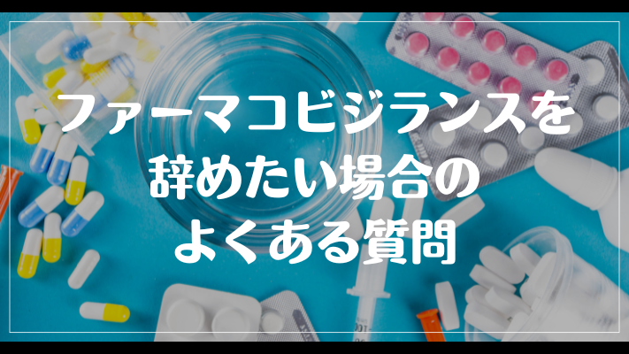 ファーマコビジランスを辞めたい場合のよくある質問