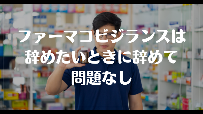 ファーマコビジランスは辞めたいときに辞めて問題なし