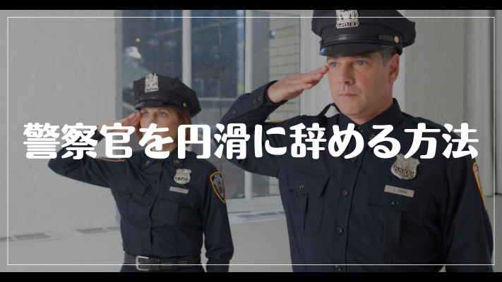 警察官を円滑に辞める方法