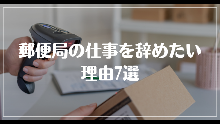 郵便局の仕事を辞めたい理由7選