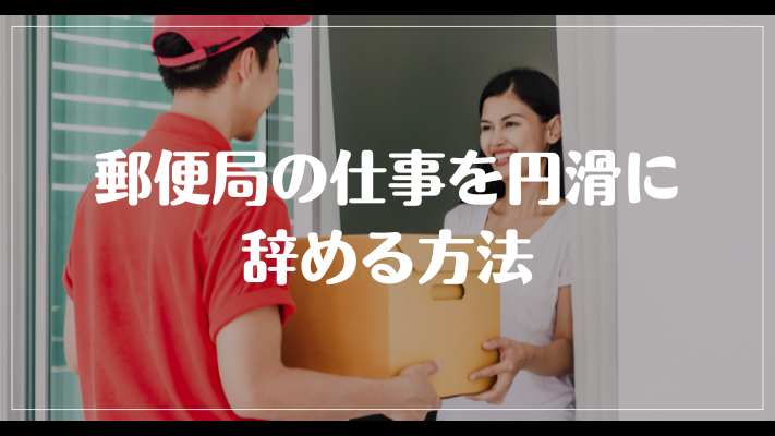 郵便局の仕事を円滑に辞める方法