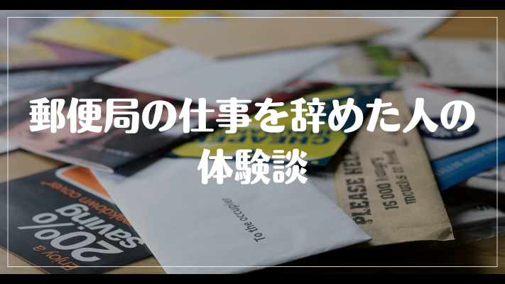 郵便局の仕事を辞めた人の体験談