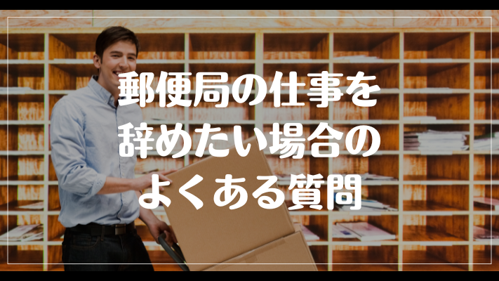 郵便局の仕事を辞めたい場合のよくある質問