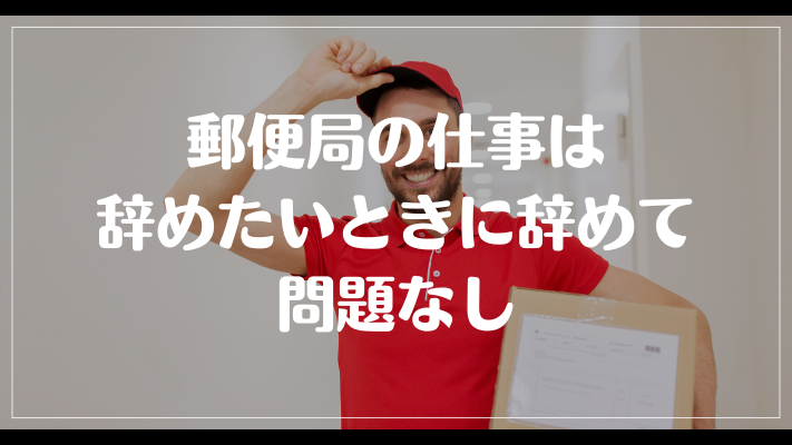 郵便局の仕事は辞めたいときに辞めて問題なし