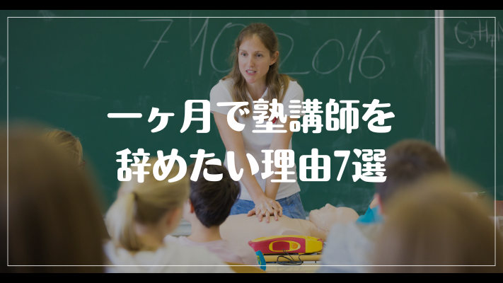 一ヶ月で塾講師を辞めたい理由7選