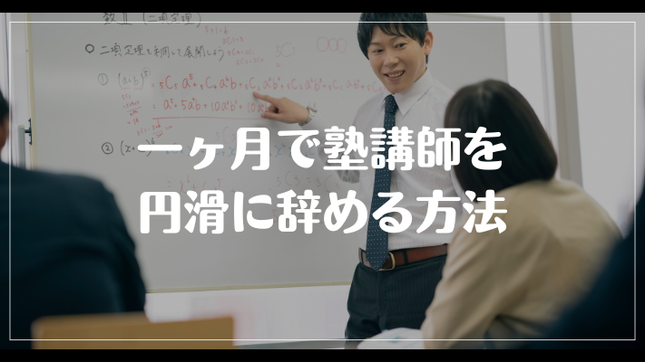 一ヶ月で塾講師を円滑に辞める方法