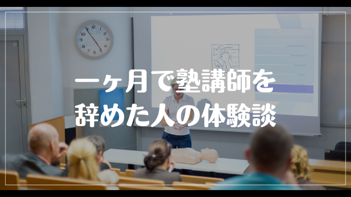 一ヶ月で塾講師を辞めた人の体験談