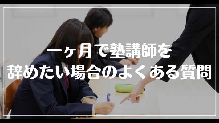 一ヶ月で塾講師を辞めたい場合のよくある質問