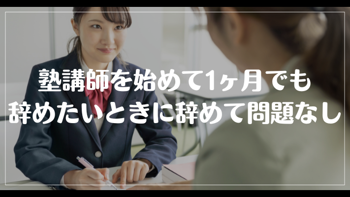 塾講師を始めて1ヶ月でも辞めたいときに辞めて問題なし