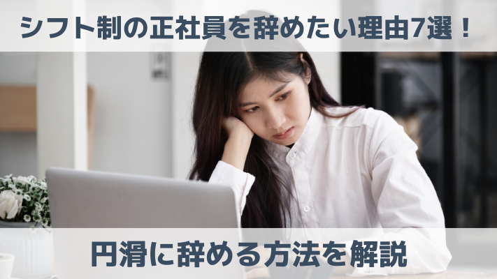 シフト制の正社員を辞めたい理由7選！円滑に辞める方法を解説