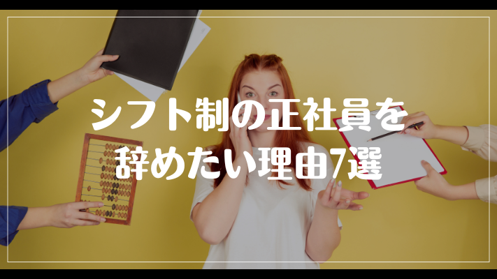 シフト制の正社員を辞めたい理由7選