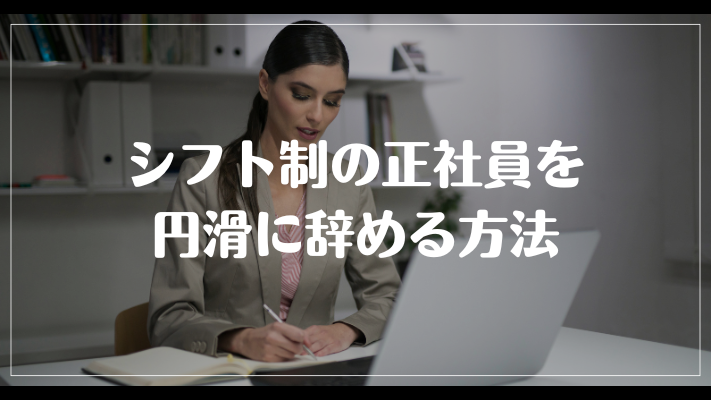 シフト制の正社員を円滑に辞める方法