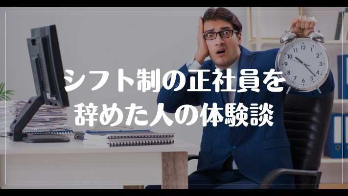 シフト制の正社員を辞めた人の体験談