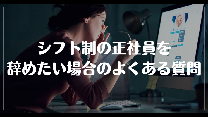 シフト制の正社員を辞めたい場合のよくある質問