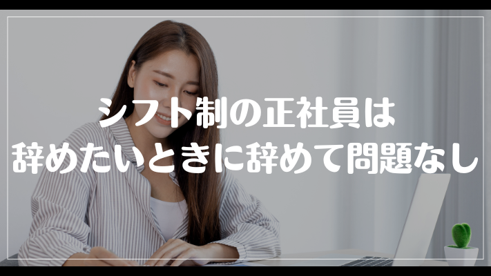 まとめ：シフト制の正社員は辞めたいときに辞めて問題なし