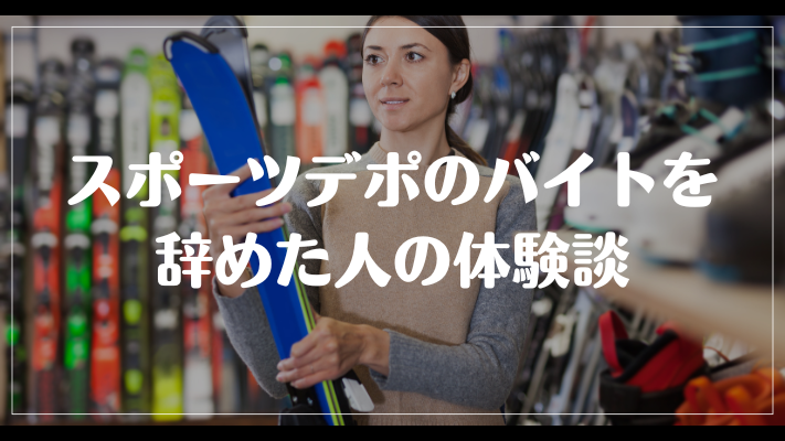 スポーツデポのバイトを辞めた人の体験談