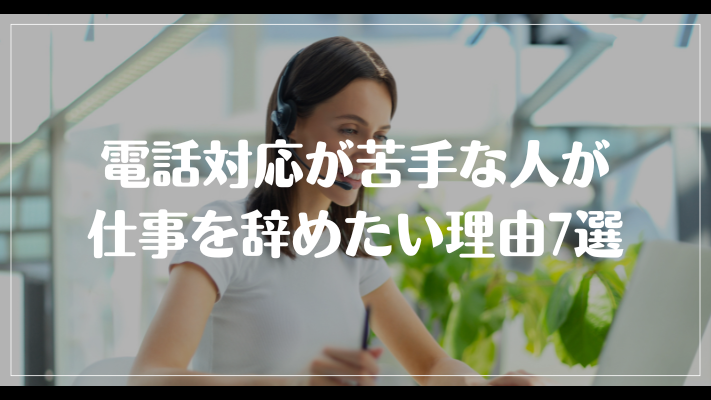 電話対応が苦手な人が仕事を辞めたい理由7選