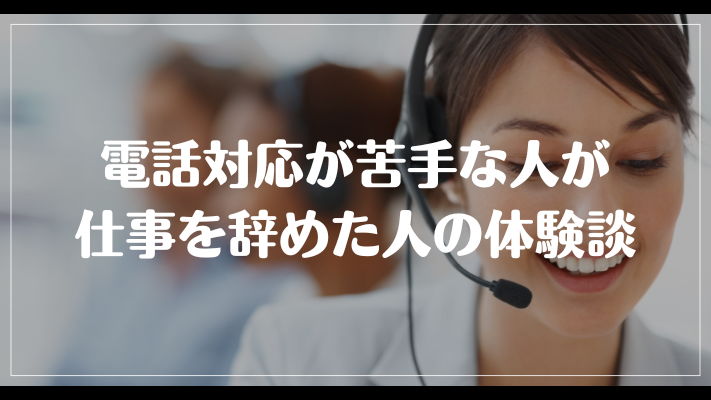 電話対応が苦手な人が仕事を辞めた人の体験談