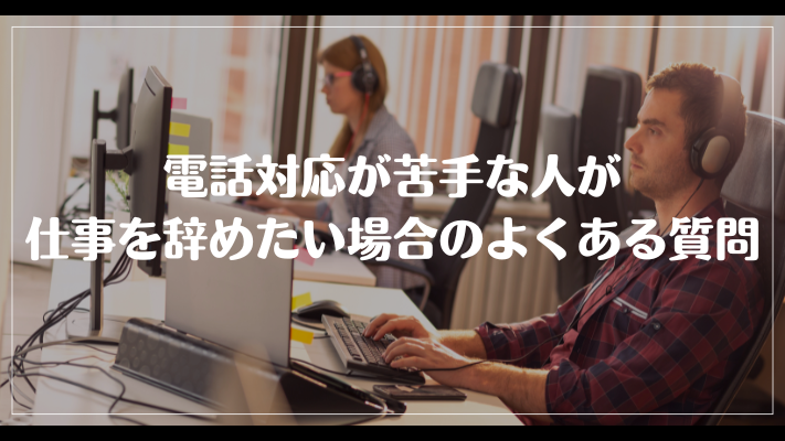 電話対応が苦手な人が仕事を辞めたい場合のよくある質問