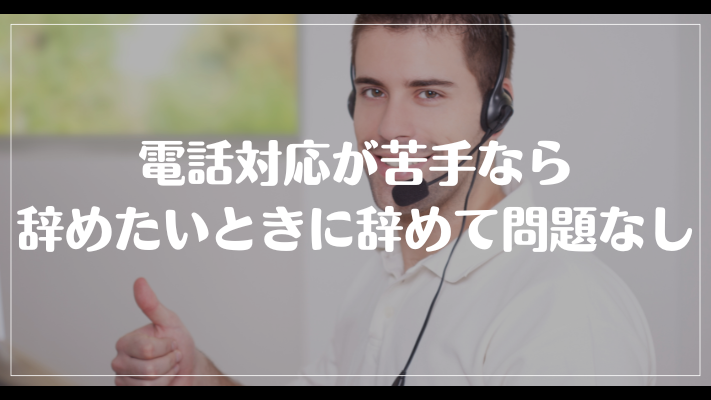 まとめ：電話対応が苦手なら辞めたいときに辞めて問題なし