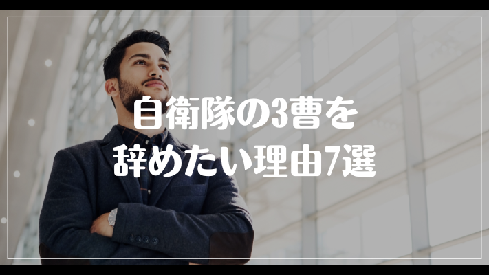 自衛隊の3曹を辞めたい理由7選