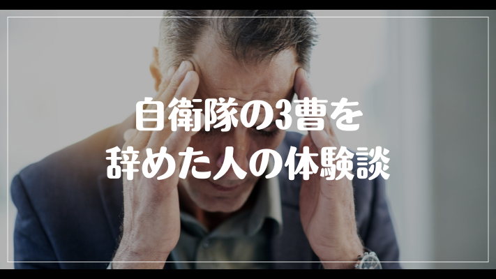 自衛隊の3曹を辞めた人の体験談