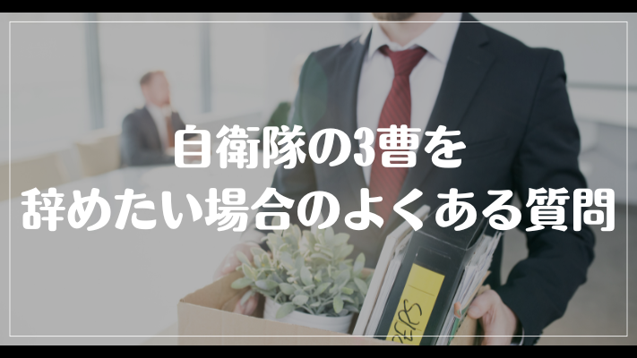 自衛隊の3曹を辞めたい場合のよくある質問