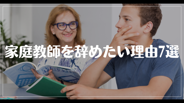 家庭教師を辞めたい理由7選