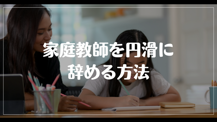 家庭教師を円滑に辞める方法