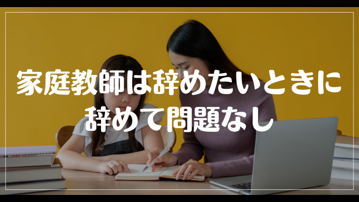 家庭教師は辞めたいときに辞めて問題なし