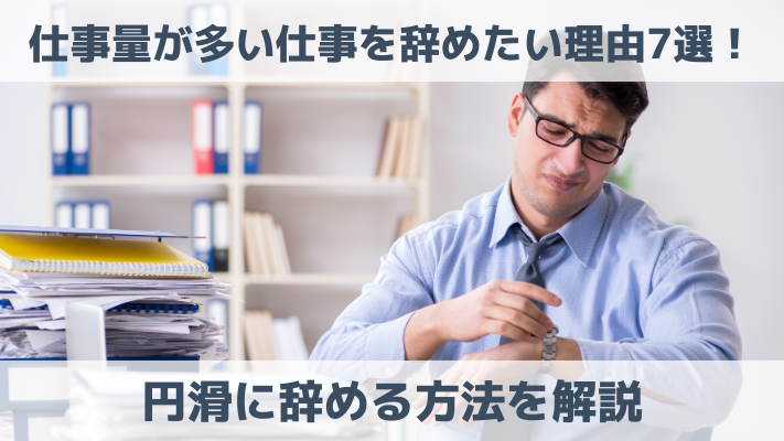 仕事量が多い仕事を辞めたい理由7選！円滑に辞める方法を解説