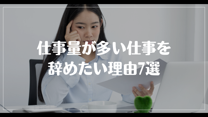 仕事量が多い仕事を辞めたい理由7選