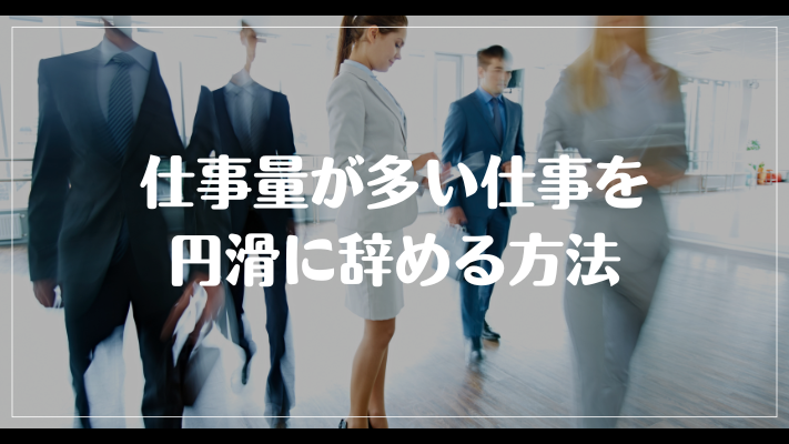 仕事量が多い仕事を円滑に辞める方法