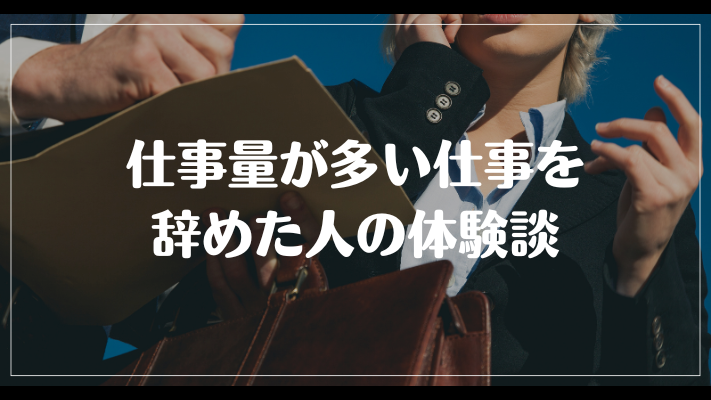 仕事量が多い仕事を辞めた人の体験談