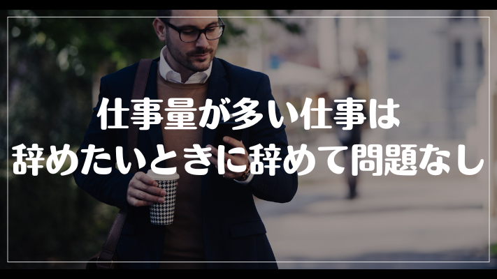 仕事量が多い仕事は辞めたいときに辞めて問題なし