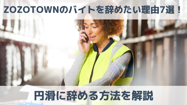 ZOZOTOWNのバイトを辞めたい理由7選！円滑に辞める方法を解説