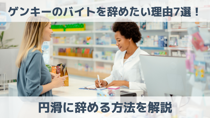 ゲンキーのバイトを辞めたい理由7選！円滑に辞める方法を解説