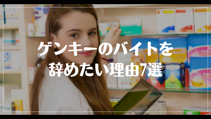 ゲンキーのバイトを辞めたい理由7選