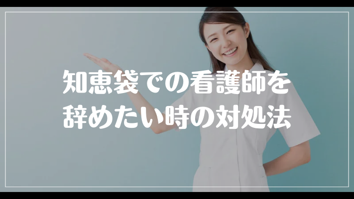 知恵袋での看護師を辞めたい時の対処法