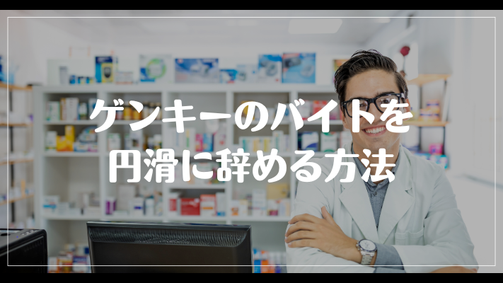 ゲンキーのバイトを円滑に辞める方法